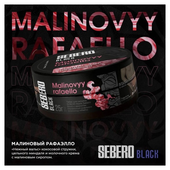 Табак Sebero Black - Malinovyy Rafaello (Малиновый Рафаэлло, 25 грамм) купить в Волгограде