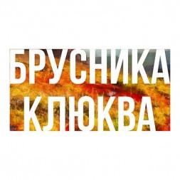 Табак Сарма - Брусника-Клюква (100 грамм)