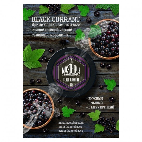 Табак Must Have - Black Currant (Черная Смородина, 125 грамм) купить в Волгограде