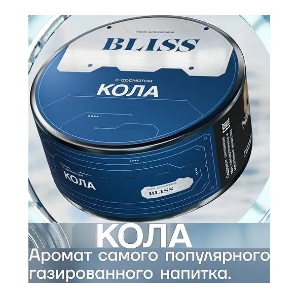 Табак Bliss - Кола (250 грамм) купить в Волгограде