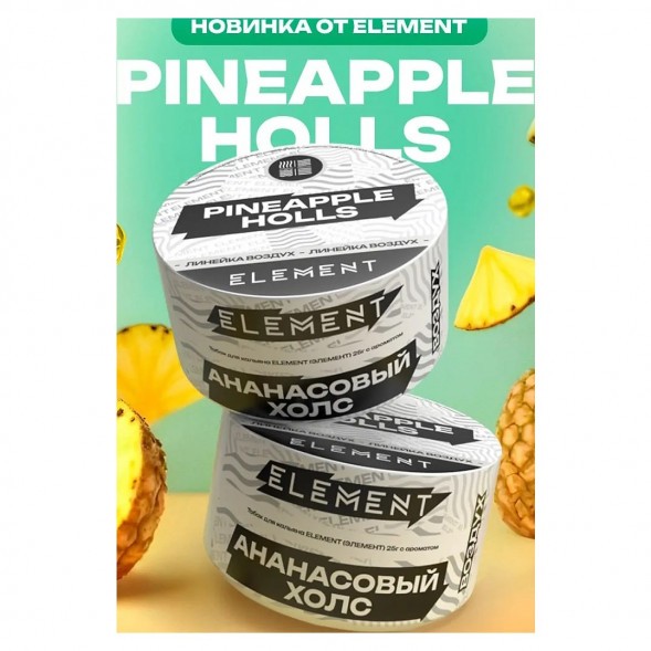 Табак Element Воздух - Pineapple Holls (Ананасовый Холс, 200 грамм) купить в Волгограде
