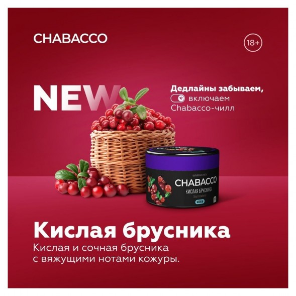 Смесь Chabacco MEDIUM - Sour Cowberry (Кислая Брусника, 40 грамм) купить в Волгограде