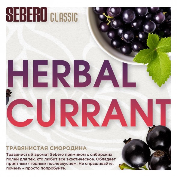 Табак Sebero - Herbal Currant (Ревень и Чёрная Смородина, 25 грамм) купить в Волгограде