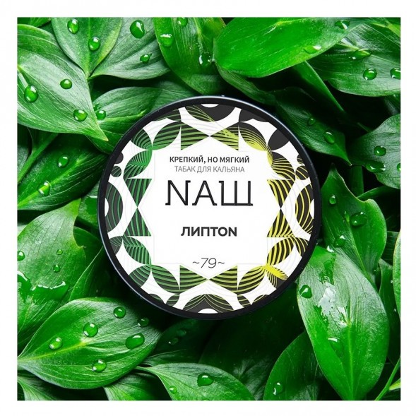 Табак NАШ - Липтон (200 грамм) купить в Волгограде