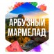 Табак Сарма - Арбузный Мармелад (25 грамм) купить в Волгограде