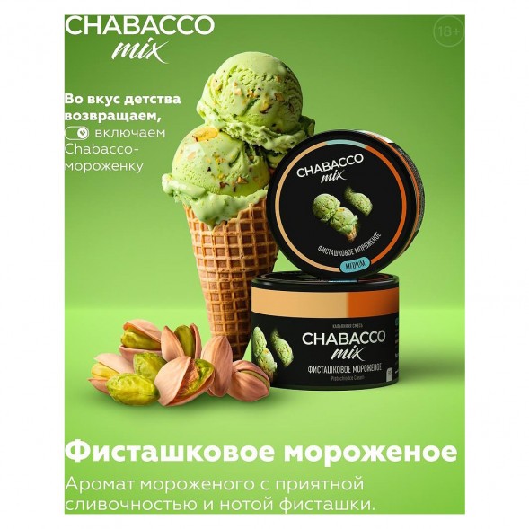 Смесь Chabacco MIX MEDIUM - Pistachio Ice Cream (Фисташковое Мороженое, 50 грамм) купить в Волгограде