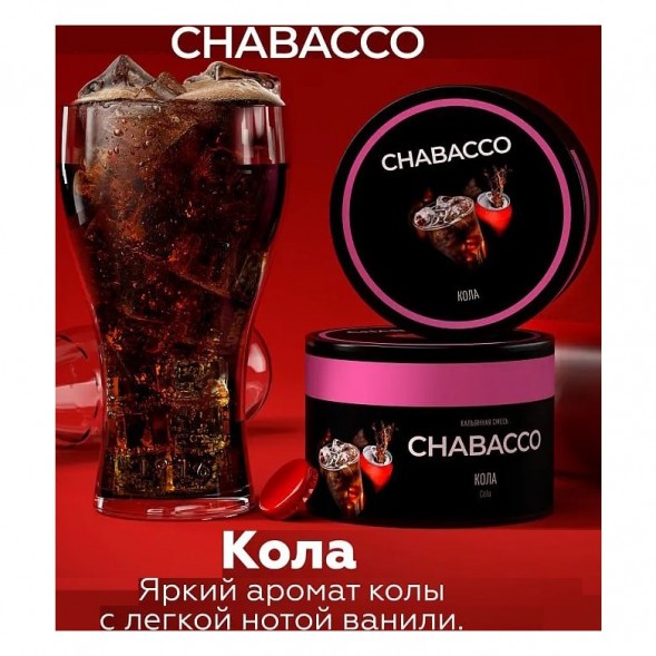 Смесь Chabacco MEDIUM - Cola (Кола, 200 грамм) купить в Волгограде