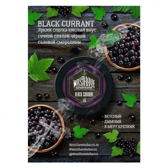 Табак Must Have - Black Currant (Черная Смородина, 25 грамм) купить в Волгограде