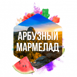 Табак Сарма - Арбузный Мармелад (120 грамм)