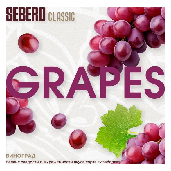 Табак Sebero - Grapes (Виноград, 25 грамм) купить в Волгограде