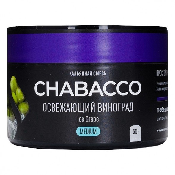 Смесь Chabacco MEDIUM - Ice Grape (Освежающий Виноград, 50 грамм) купить в Волгограде