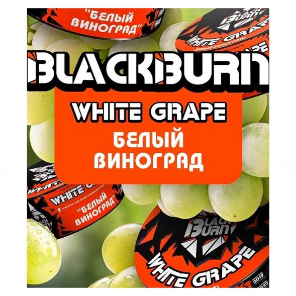 Табак BlackBurn - White Grape (Белый Виноград, 200 грамм) купить в Волгограде