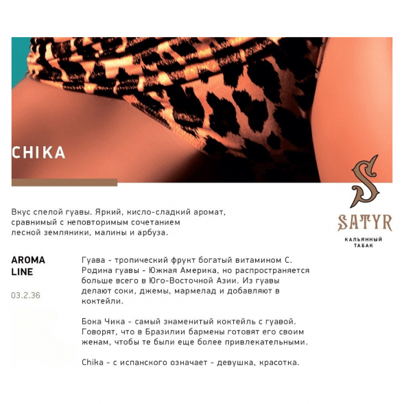 Табак Satyr - Chika (Чика, 25 грамм) купить в Волгограде