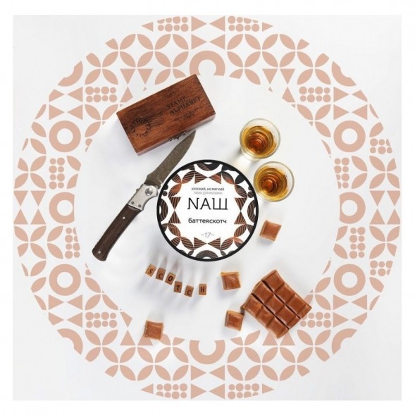 Табак NАШ - Баттерскотч (40 грамм) купить в Волгограде