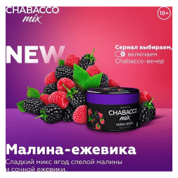Смесь Chabacco MIX MEDIUM - Raspberry Blackberry (Малина-Ежевика, 40 грамм)