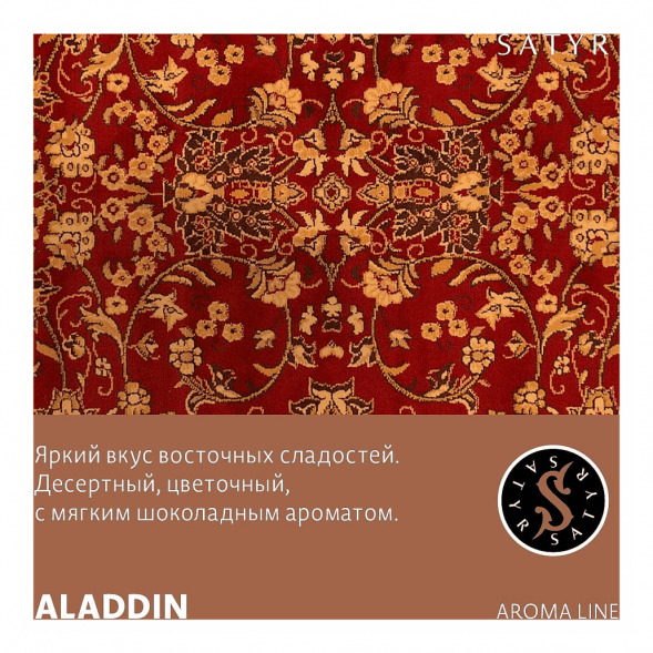 Табак Satyr - Aladdin (Аладдин, 200 грамм) купить в Волгограде