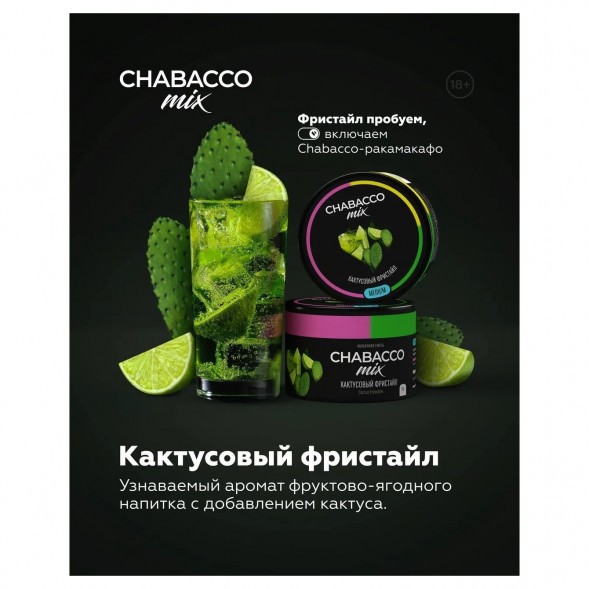 Смесь Chabacco MIX MEDIUM - Cactus Freestyle (Кактусовый Фристайл, 40 грамм) купить в Волгограде