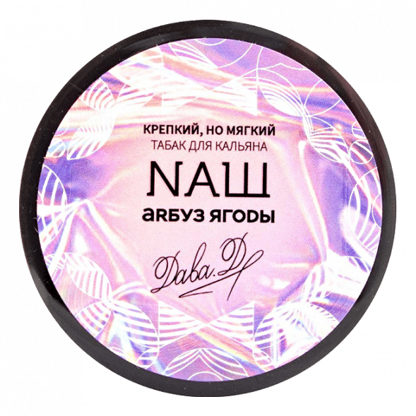 Табак NАШ WHITE - Арбуз Ягоды (40 грамм) купить в Волгограде