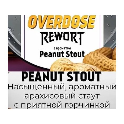 Табак Overdose - Peanut Stout (Арахисовый Стаут, 100 грамм) купить в Волгограде