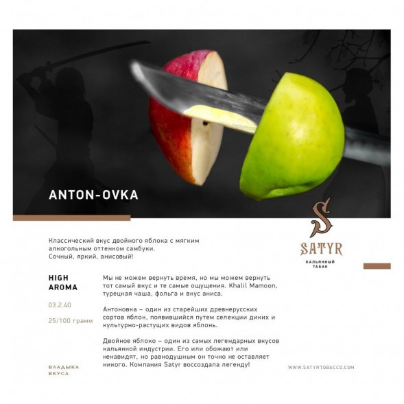 Табак Satyr - Anton-ovka (Антоновка, 200 грамм) купить в Волгограде