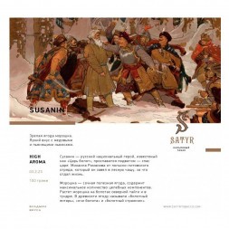 Табак Satyr - Susanin (Сусанин, 200 грамм)