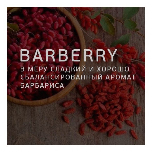 Табак Twelve - Barberry (Барбарис, 100 грамм, Акциз) купить в Волгограде