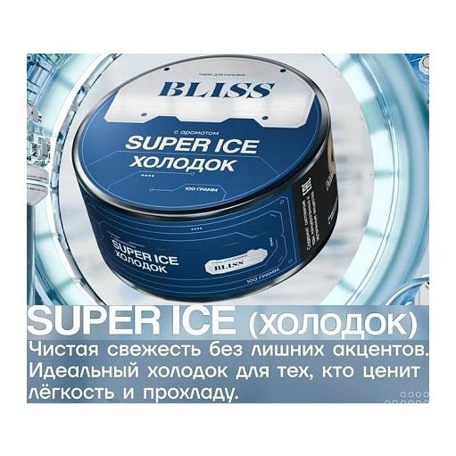 Табак Bliss - Super Ice (Холодок, 40 грамм) купить в Волгограде
