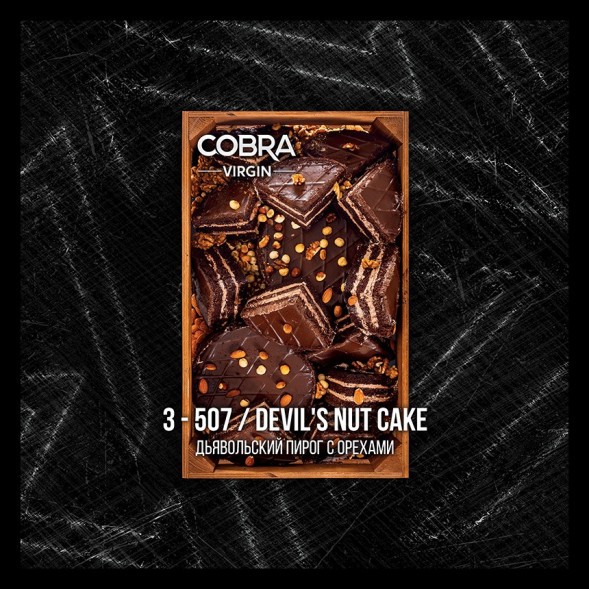 Смесь Cobra Virgin - Devils Nut Cake (3-507 Дьявольский Пирог с Орехами, 50 грамм) купить в Волгограде