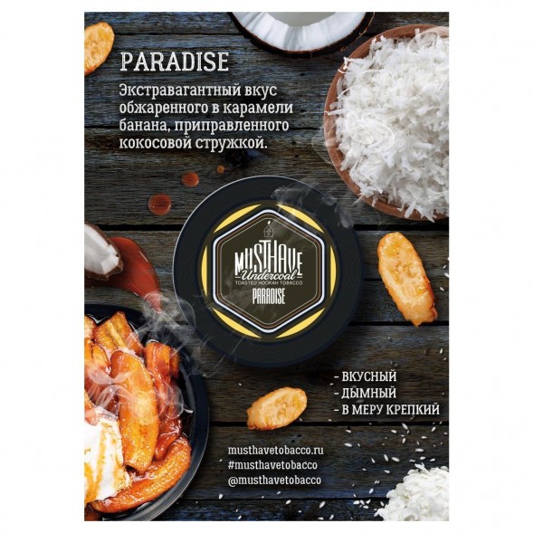 Табак Must Have - Paradise (Рай, 25 грамм) купить в Волгограде