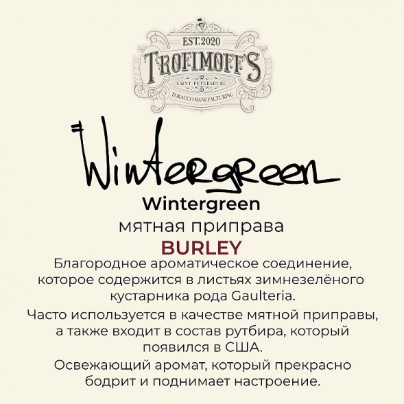 Табак Trofimoff&#039;s Burley - Wintergreen (Мятная Приправа, 125 грамм) купить в Волгограде