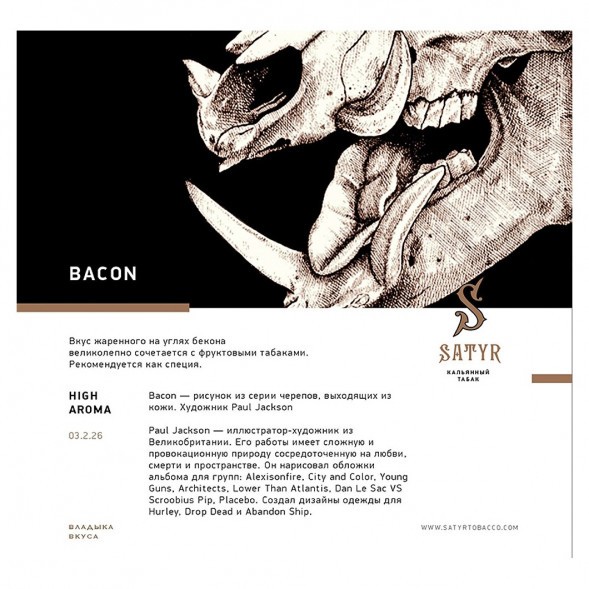 Табак Satyr - Bacon (Бекон, 200 грамм) купить в Волгограде
