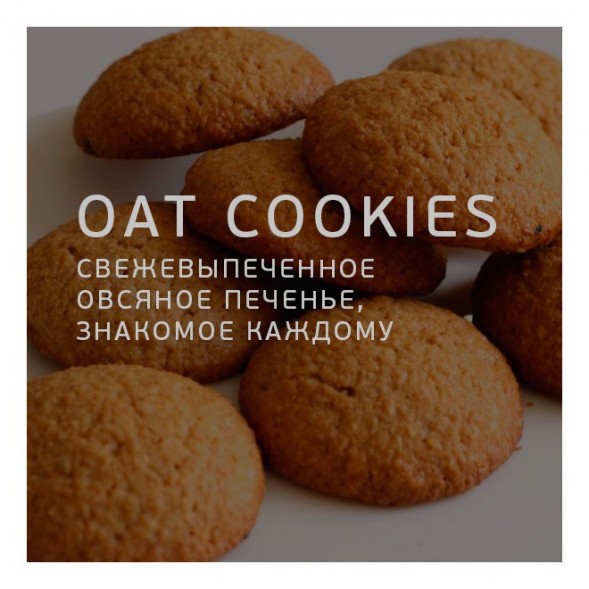 Табак Twelve - OAT Cookies (Овсяное Печенье, 100 грамм, Акциз) купить в Волгограде