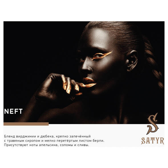Табак Satyr - Neft (25 грамм) купить в Волгограде