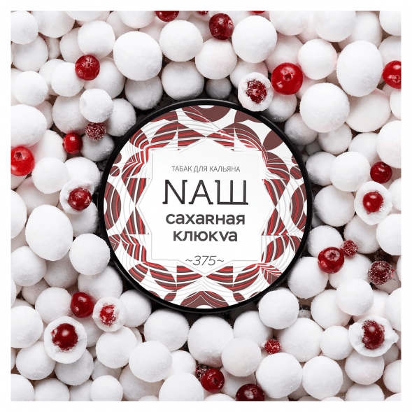 Табак NАШ WHITE - Сахарная Клюква (200 грамм) купить в Волгограде