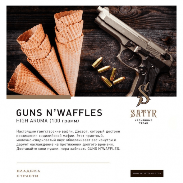 Табак Satyr - Guns N&#039; Waffles (Вафли, 25 грамм) купить в Волгограде