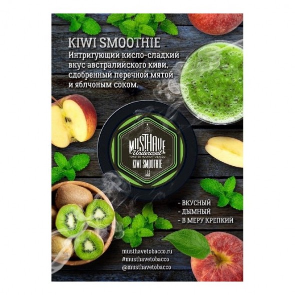 Табак Must Have - Kiwi Smoothie (Киви Смузи, 125 грамм) купить в Волгограде