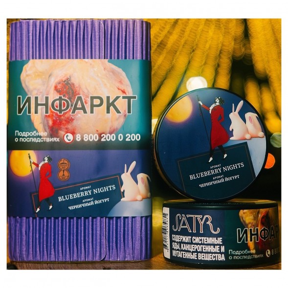 Табак Satyr - Blueberry Nights (Черничный Йогурт, 100 грамм) купить в Волгограде