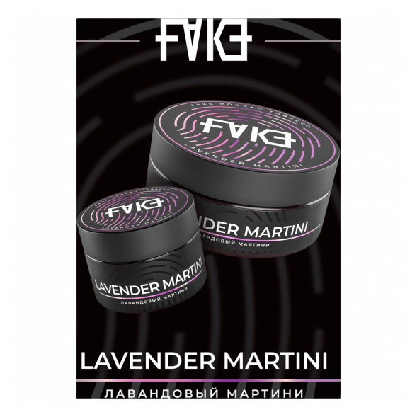 Табак FAKE - Lavender Martini (Лавандовый Мартини, 200 грамм) купить в Волгограде
