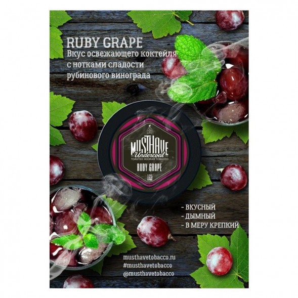 Табак Must Have - Ruby Grape (Рубиновый Виноград, 25 грамм) купить в Волгограде