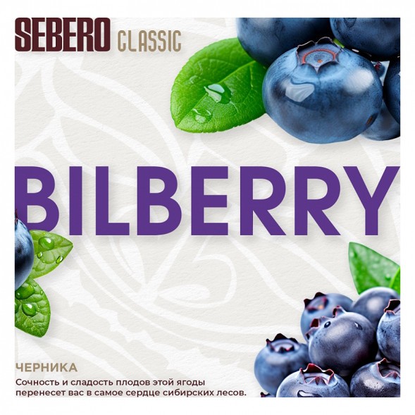 Табак Sebero - Bilberry (Черника, 200 грамм) купить в Волгограде