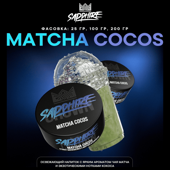 Табак Sapphire Crown - Matcha Cocos (Милкшейк с Матчей и Кокосом, 25 грамм) купить в Волгограде