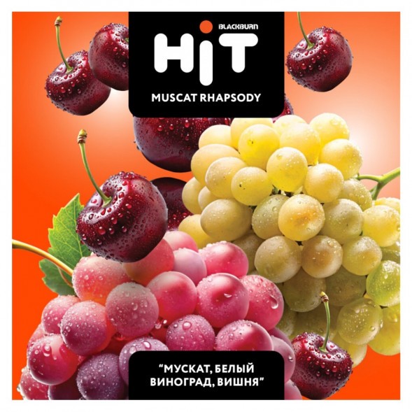 Табак BlackBurn HiT - Muscat Rhapsody (Мускат, Белый Виноград, Вишня, 30 грамм) купить в Волгограде