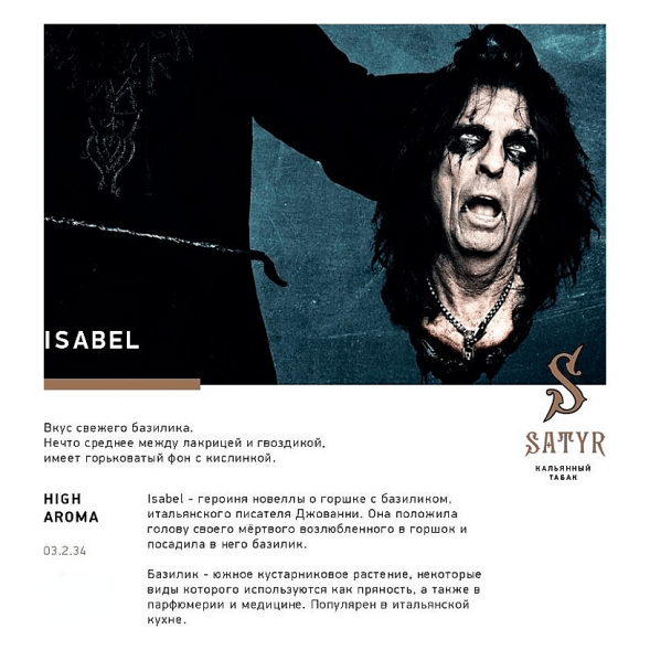 Табак Satyr - Isabel (Изабелла, 100 грамм) купить в Волгограде