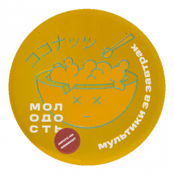 Табак Молодость - Мультики на Завтрак (Рисовая Каша с Кокосом, 25 грамм)