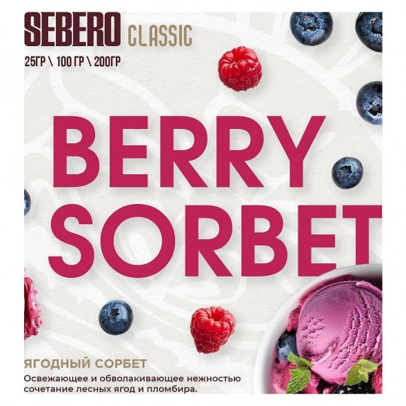 Табак Sebero - Berry Sorbet (Ягодный Сорбет, 25 грамм) купить в Волгограде