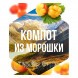 Табак Сарма - Компот из Морошки (40 грамм) купить в Волгограде