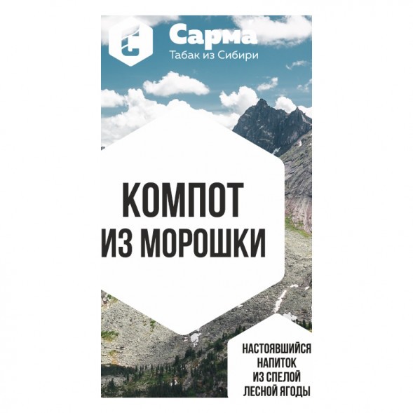 Табак Сарма - Компот из Морошки (40 грамм) купить в Волгограде