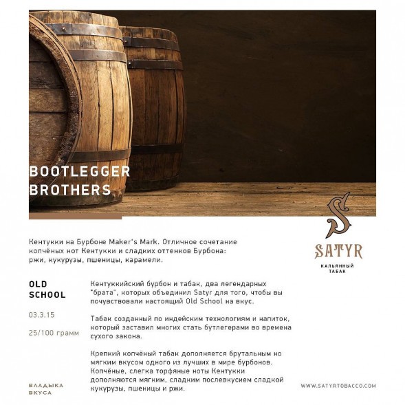 Табак Satyr - Bootlegger Brothers (Братья Бутлегеры, 25 грамм) купить в Волгограде