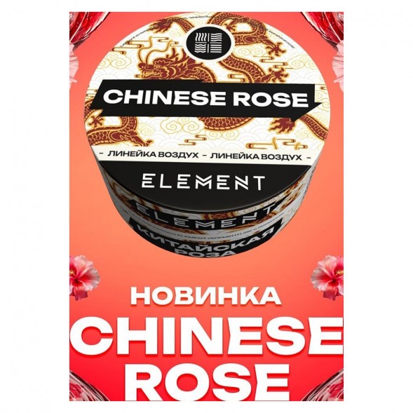 Табак Element Воздух - Chinese Rose NEW (Китайская Роза, 25 грамм) купить в Волгограде