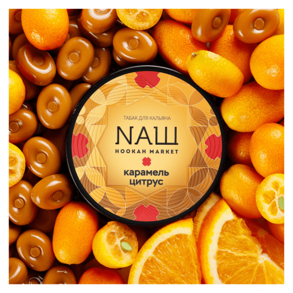 Табак NАШ WHITE - Карамель Цитрус (200 грамм) купить в Волгограде